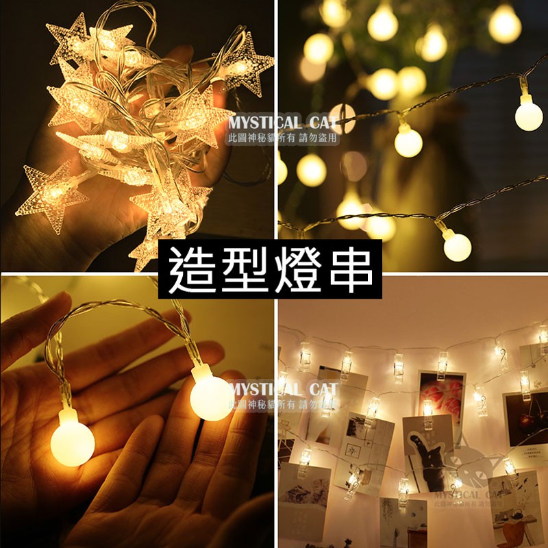造型串燈 台灣現貨免等 星星燈串 圓球燈串 夾子燈造型燈串 夜燈 求婚佈置 氣氛燈 告白道具 婚禮道具 裝飾燈 氛氛營造 | 蝦皮購物