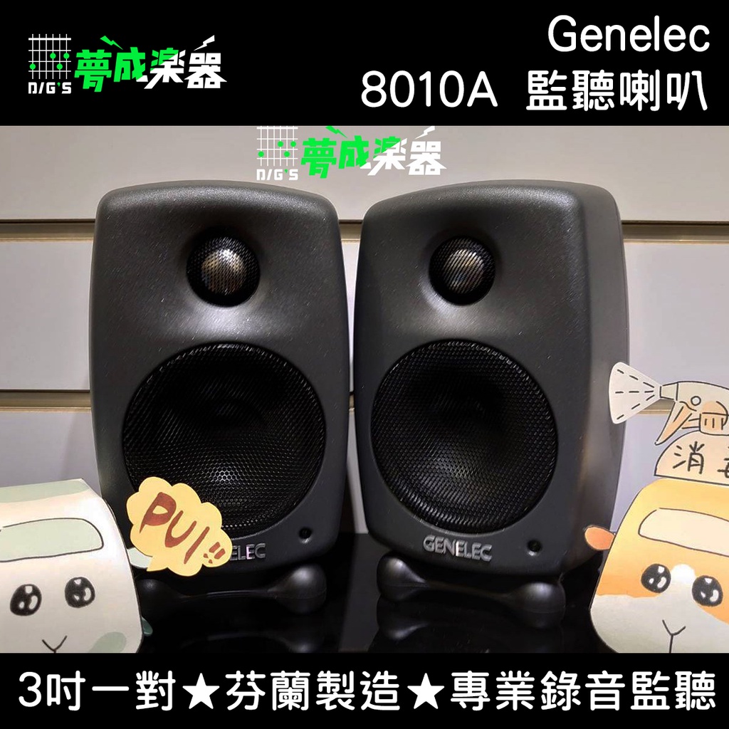 夢成樂器】Genelec 8010AP 3吋監聽喇叭一對芬蘭製主動式監聽宅錄