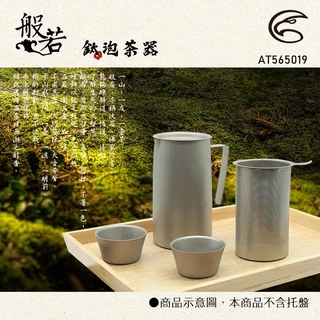 ADISI 般若泡茶器 AT565019 / 茶壺 鈦壺 鈦茶具 露營炊具