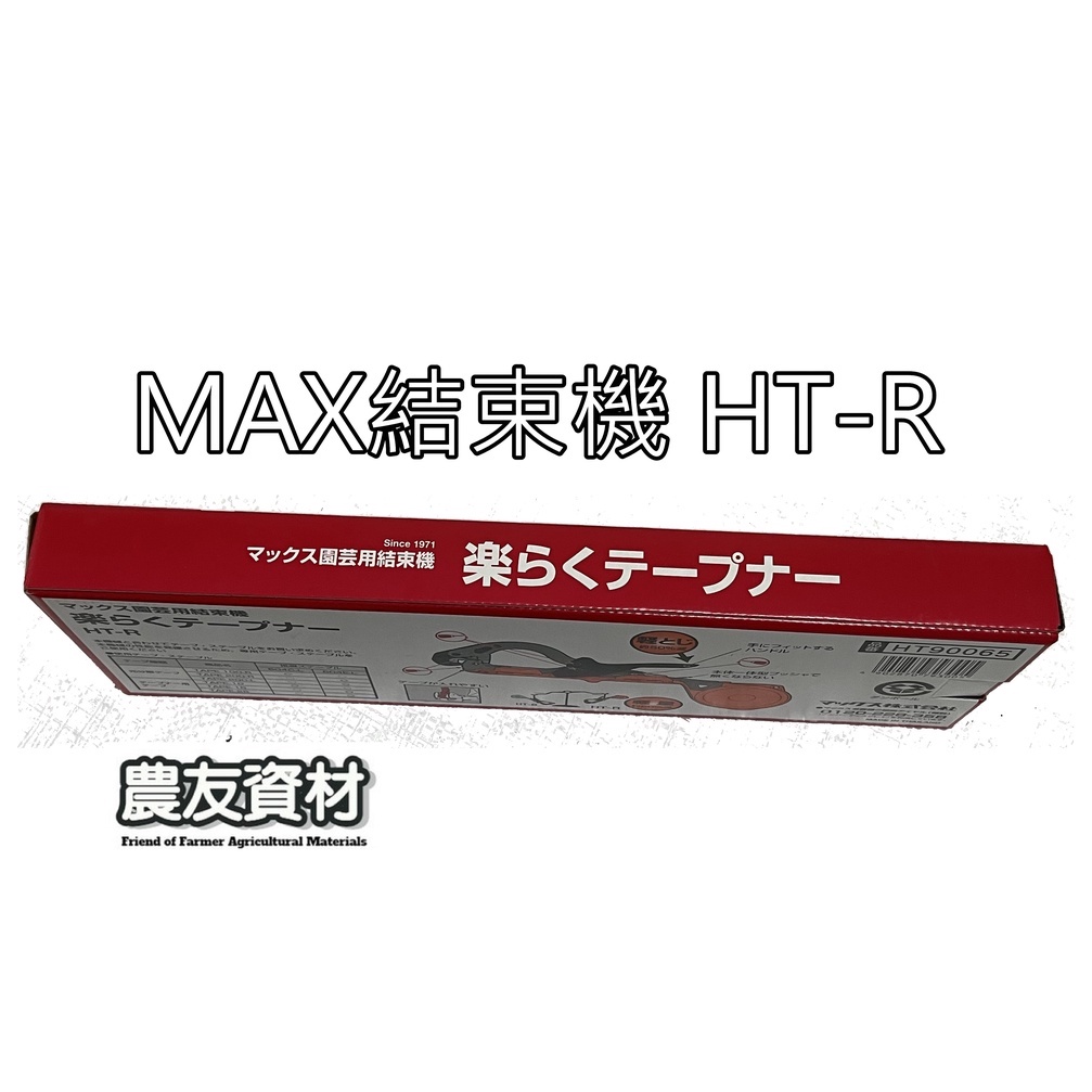 農友資材』MAX結束機HT-R45C【現貨】園藝專用結束機藤類誘引結束機綁枝