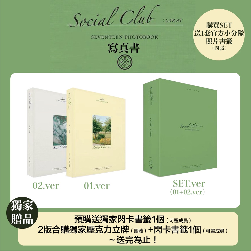 微音樂💃 現貨/詳閱賣場說明再下單SEVENTEEN PHOTOBOOK 'SOCIAL CLUB