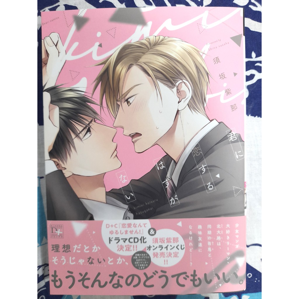 全新☆君に恋するはずがない☆須坂紫那| 蝦皮購物