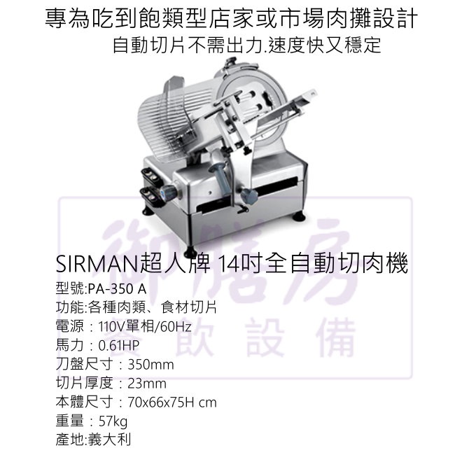 ~御膳房餐飲設備~SIRMAN超人牌14吋全自動切肉機PA-350A......工廠直營/維修服務/實體店面