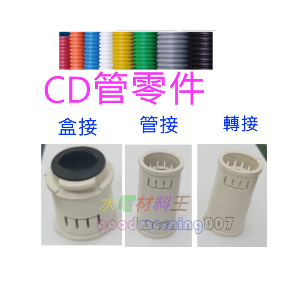 ☆水電材料王☆ CD管接頭 CD盒接 CD轉接 CD管 配電導管 盒接 管接 轉接 4分 6分 其它尺寸可詢問 | 蝦皮購物