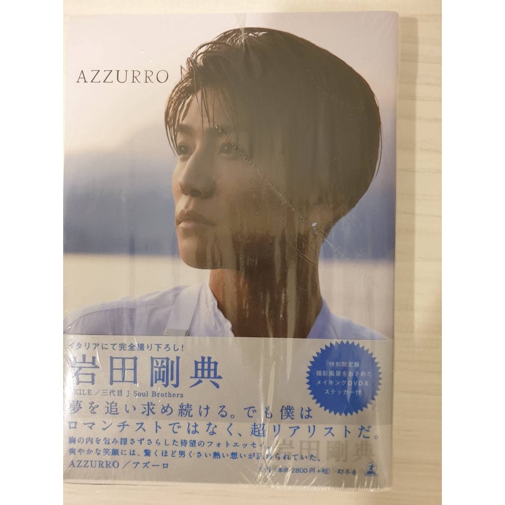 現貨區-岩田剛典-AZZURRO-寫真集（特典含DVD）