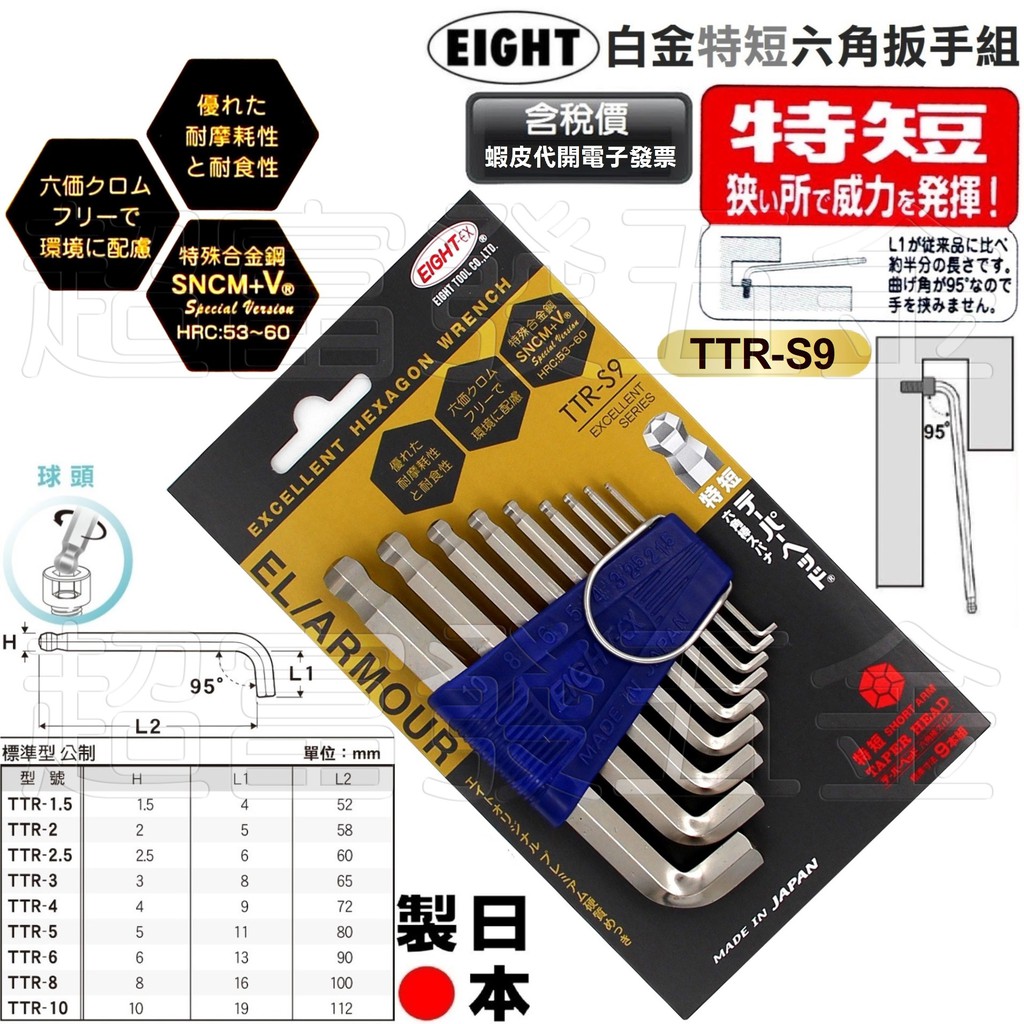 超富發五金 日本 EIGHT 特短 六角板手組 9支組 TTR-S9 日本製造 球型 六角扳手 內六角板手 球頭六角板手