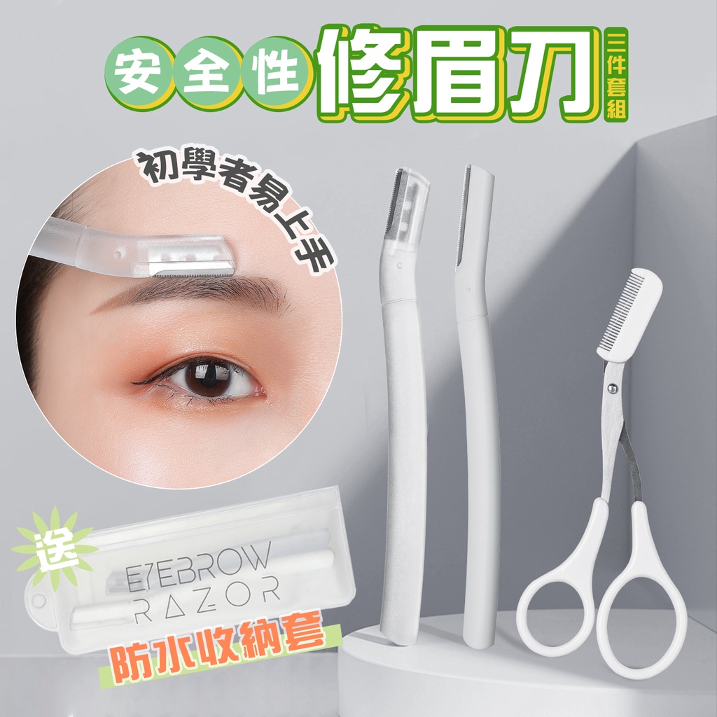 【3件組】2組折5元 修眉刀 修眉剪刀 修眉 安全修眉刀三件組 眉毛剪 修眉 眉毛剪 剃眉刀 眉毛刀 美妝 剃眉 | 蝦皮購物