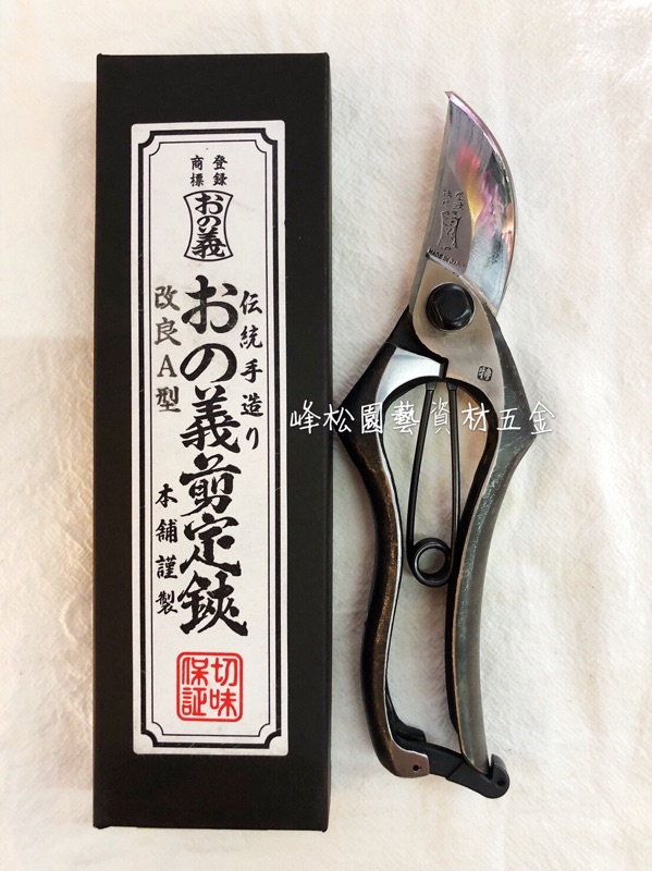 峰松園藝】日本義A型剪定鋏200mm 傳統手造AK200-2 おの義鍛造剪定鋏 