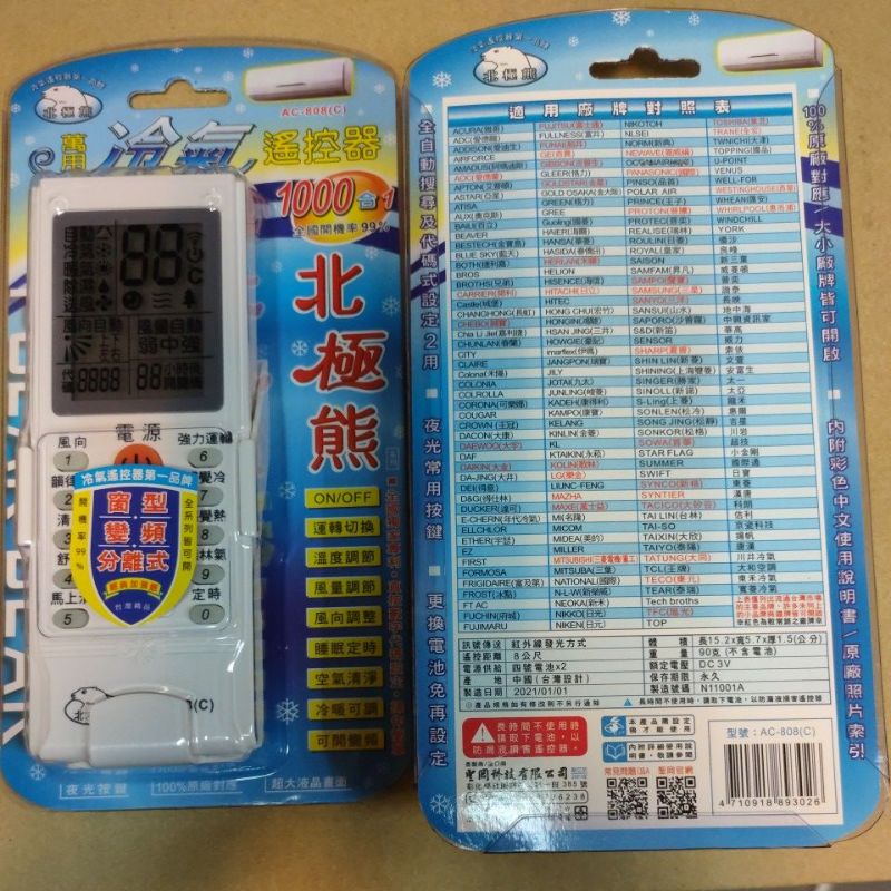 北極熊 聖岡科技 AC-808(E) 冷氣萬用遙控器(1158合1) 萬用型 開機率99%以上 | 蝦皮購物