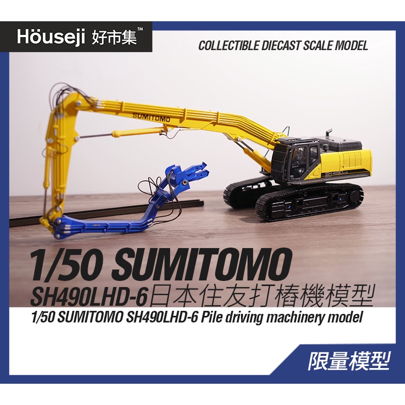 好市集》1/50 日本住友SUMITOMO SH490LHD-6 打樁機模型挖土機模型