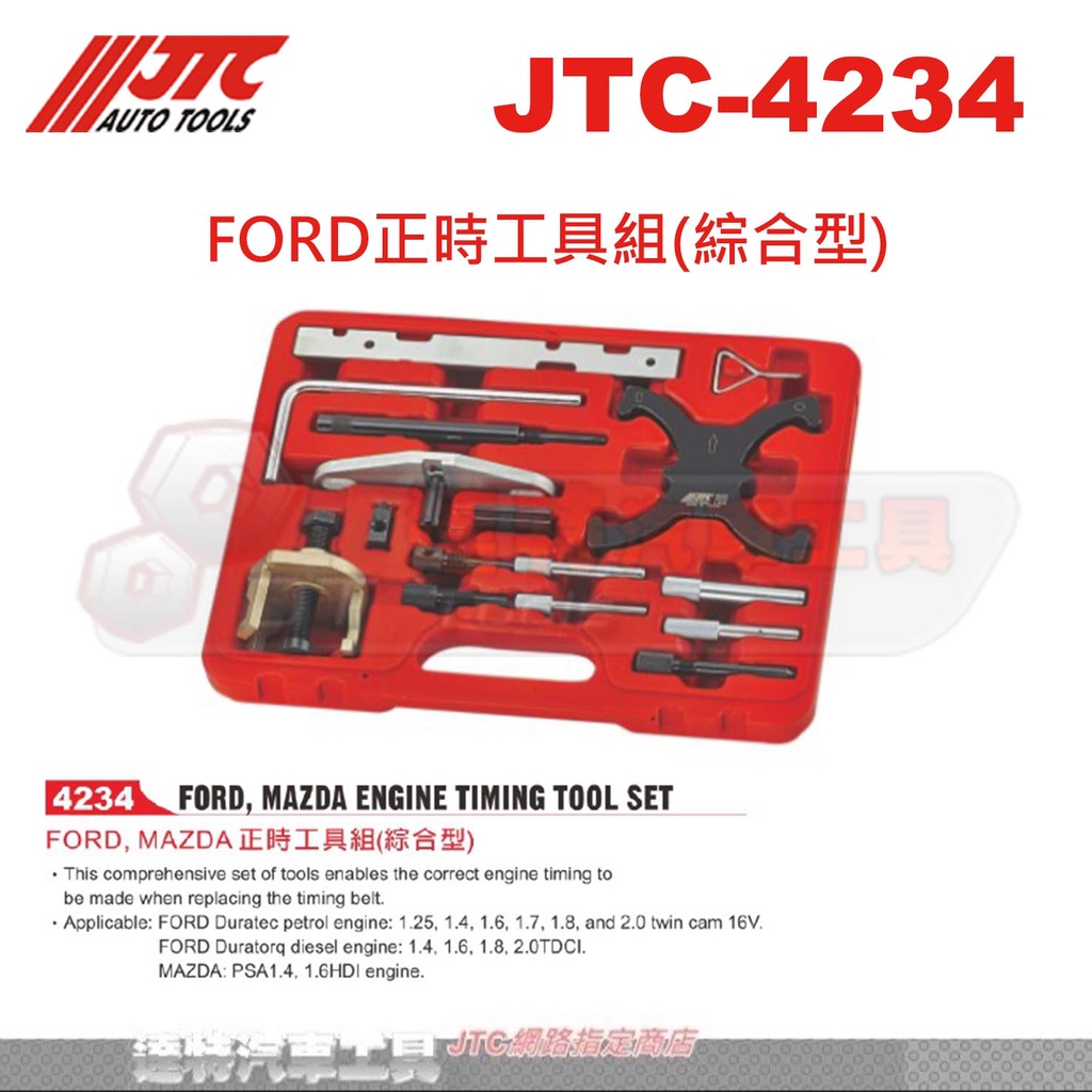JTC-4234 FORD正時工具組(綜合型)☆達特汽車工具☆JTC 4234 | 蝦皮購物