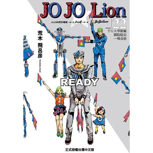 台湾中文版　JOJO Lion ジョジョリオン / 荒木飛呂彦　1〜4巻【sb2 台湾中文版 JOJO Lion ジョジョリオン / 荒木飛呂彦 1〜4巻【sb2