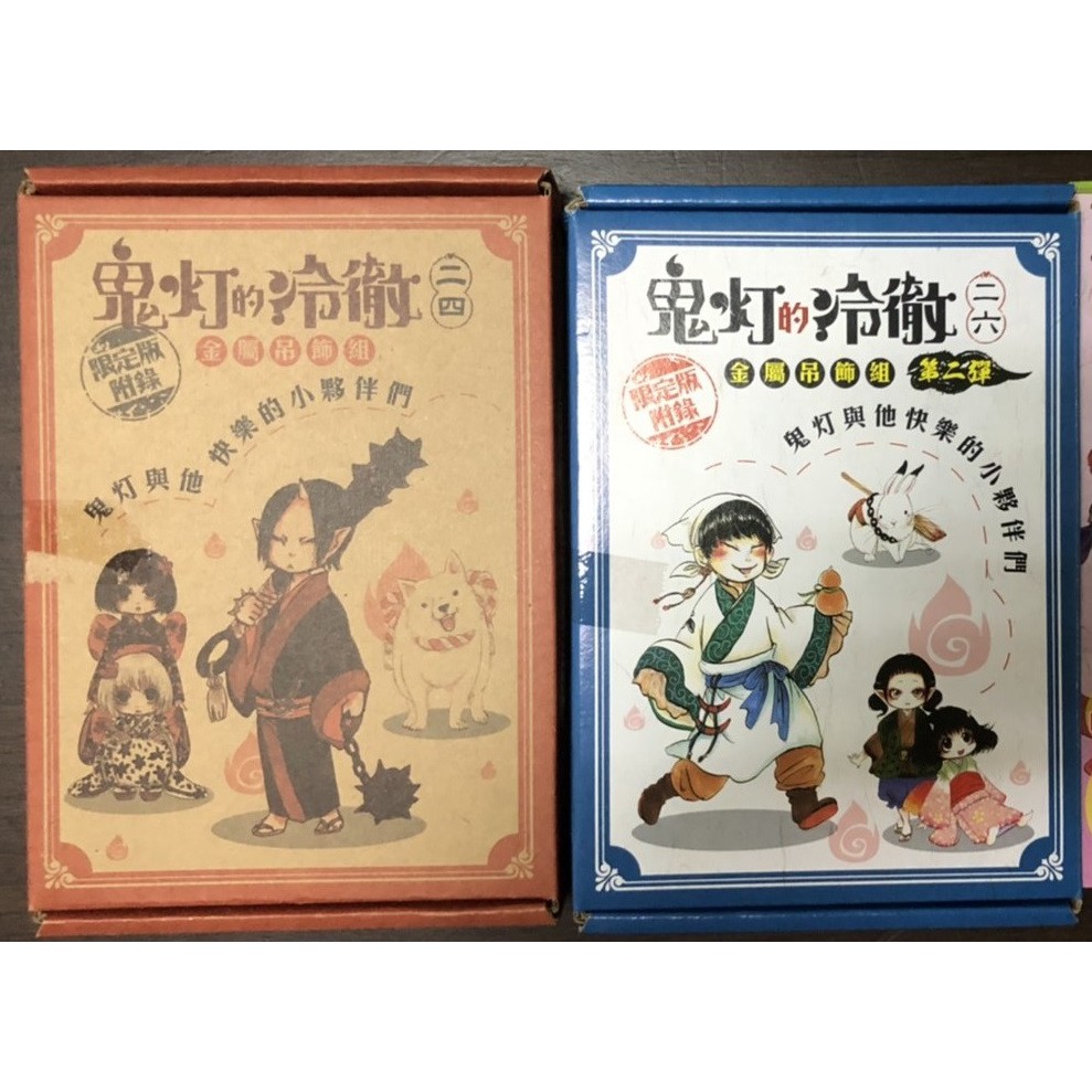 售價$599 東立 鬼燈的冷徹 24 26 首刷 限定版 金屬吊飾 附錄版 鬼灯與他快樂的小夥伴們 鬼灯的冷徹 江口夏實 | 蝦皮購物