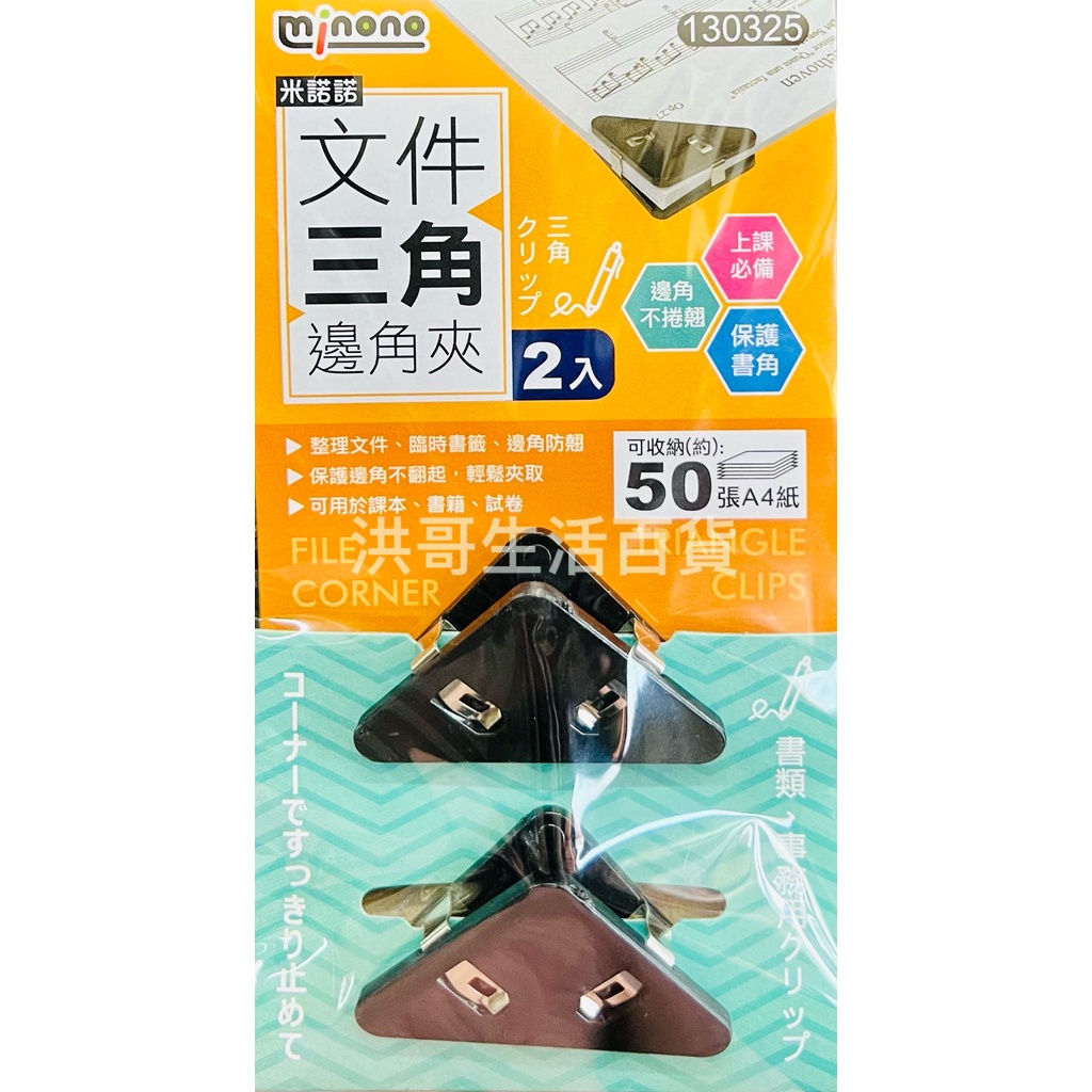 米諾諾 文件三角邊角夾 2入 130325 文件夾 三角夾 邊角夾 書夾 封裝文件夾 考卷夾 資料夾 直角夾 文具 | 蝦皮購物