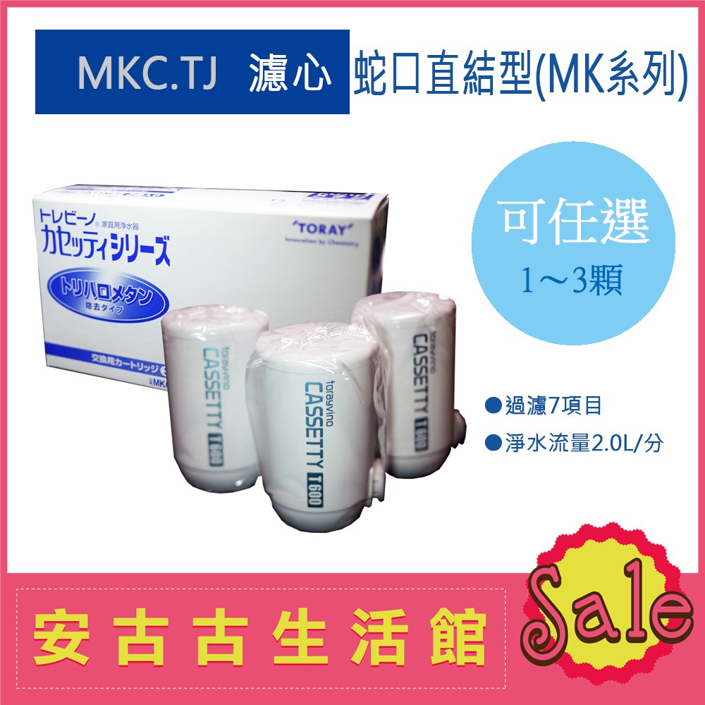 現貨) 日本TORAY【MKC.TJ】水龍頭型淨水器濾芯濾心濾水過濾除鉛MKC.T2J