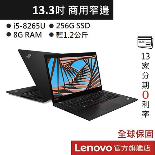 Lenovo 聯想ThinkPad X390 20Q0CTO1WW 13.3吋筆電i5/256G 黑贈原廠包