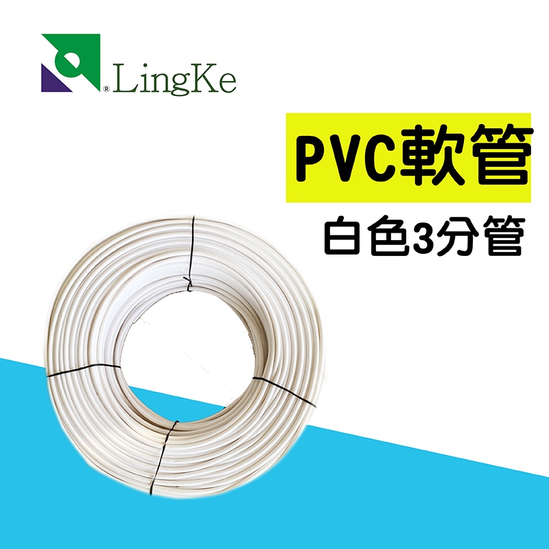 PVC軟管 電解水機軟管 2分 3分 4 分 白色-5米 【凌科】 | 蝦皮購物