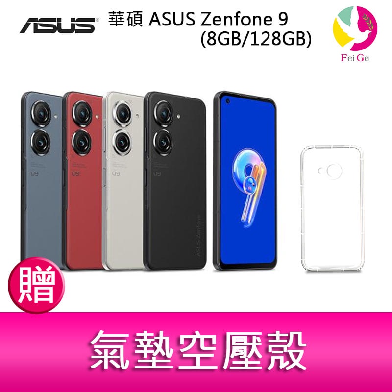 華碩ASUS Zenfone 9 (8GB/128GB) 5.9吋雙主鏡頭防塵防水手機贈『氣墊空