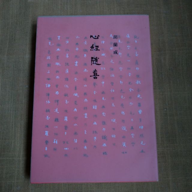 ampm二手書】心經隨喜胡蘭成| 蝦皮購物