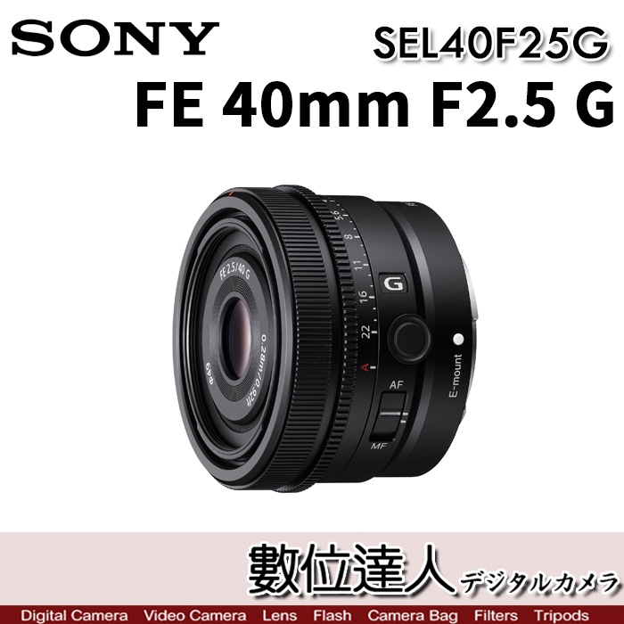 數位達人】SONY FE 40mm F2.5 G／SEL40F25G 全片幅袖珍定焦三寶| 蝦皮購物