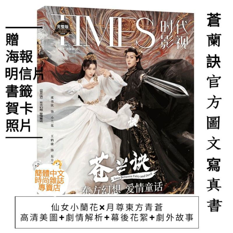 TIMES時代影視687期 蒼蘭訣王鶴棣表紙 时代影视苍兰诀王鹤棣封面 - 雑誌