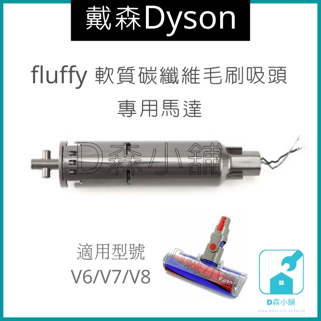 戴森dyson DC74 V6 V7 V8 fluffy 軟質碳纖維電動吸頭馬達零件維修