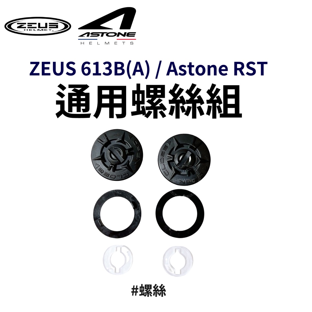 現貨 ZEUS瑞獅 613B 613A Astone RST 通用螺絲組 零件 配件 | 蝦皮購物