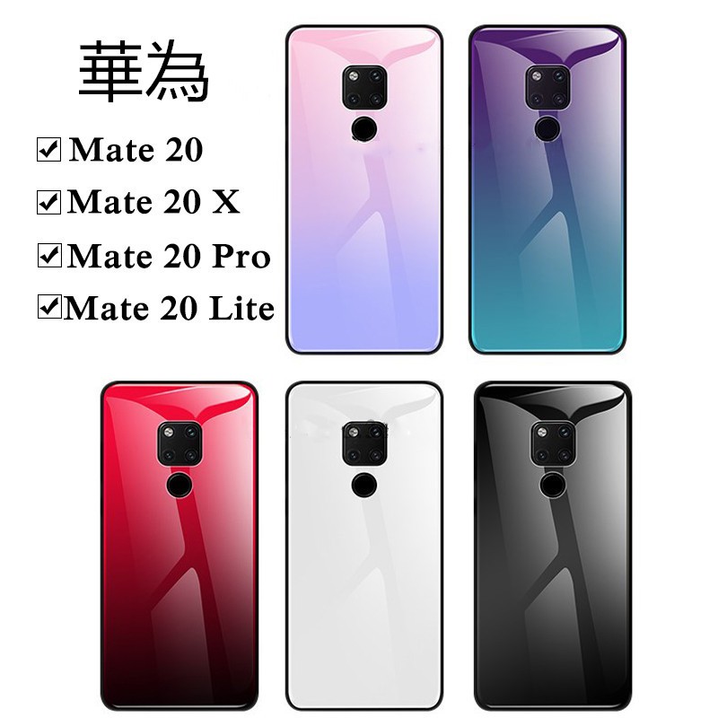 華為 Mate 20 X Mate 20 pro Mate 20 lite 漸變 玻璃殼 手機殼 全包 防摔 保護殼