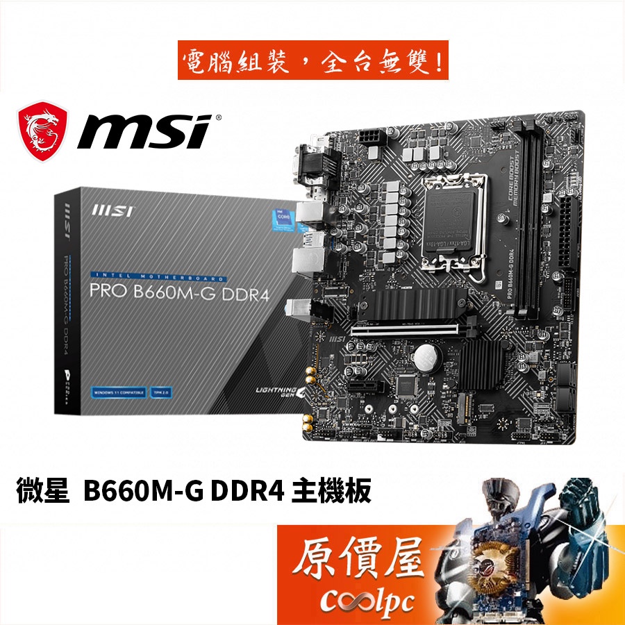 MSI微星PRO B660M-G DDR4【M-ATX】1700腳位/主機板/原價屋| 蝦皮購物