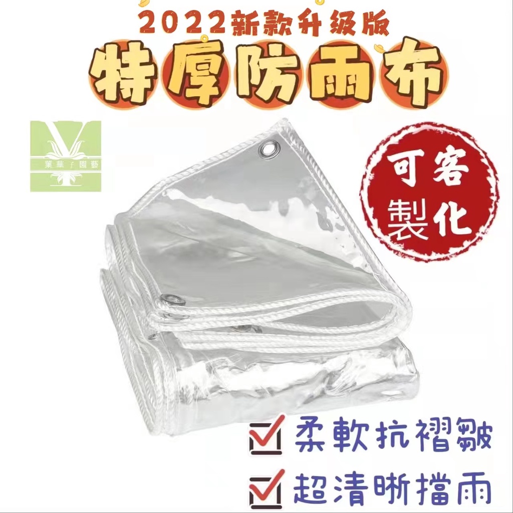 【訂製】新款加厚PVC透明防水布 防雨布 0.39/0.55篷布 陽臺擋雨布 防水簾 塑膠布 遮雨布 大棚擋雨布擋風防雨 | 蝦皮購物