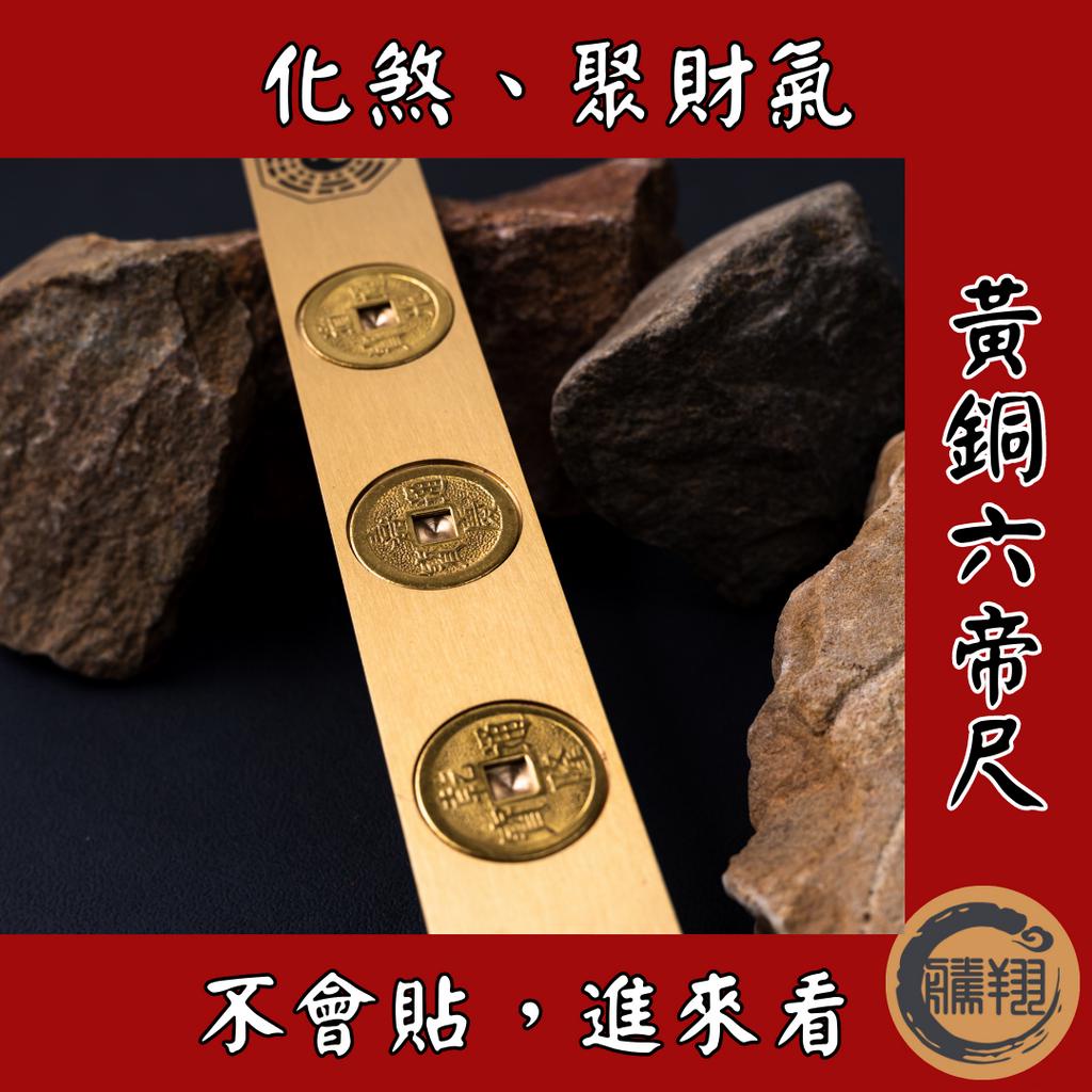 (騰翔命理館) 開光六帝尺 五帝錢 魯班尺 開運 化煞 風水用品 風水擺設 | 蝦皮購物
