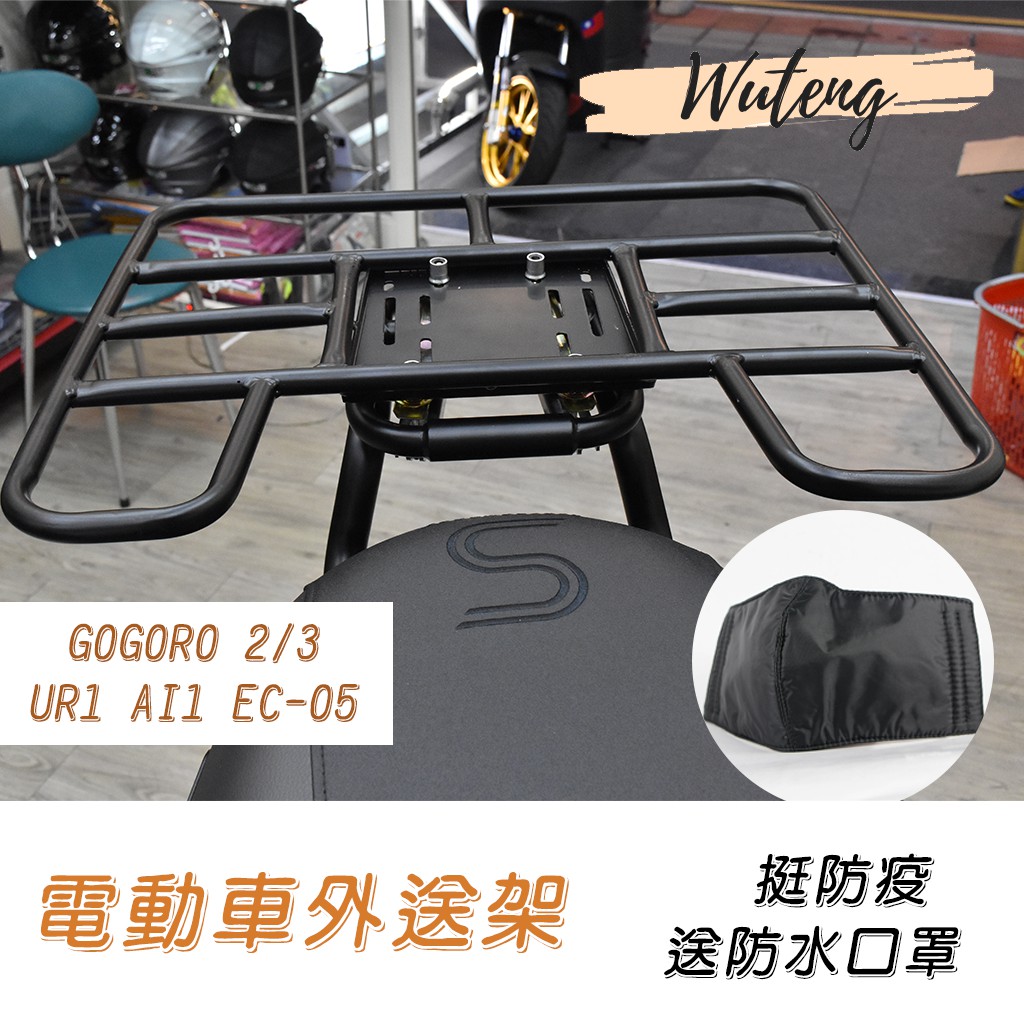 Gogoro 電動車外送架Gogoro2 貨架餐箱平面架＋EPIC貨架EC-05 Ai1（uber