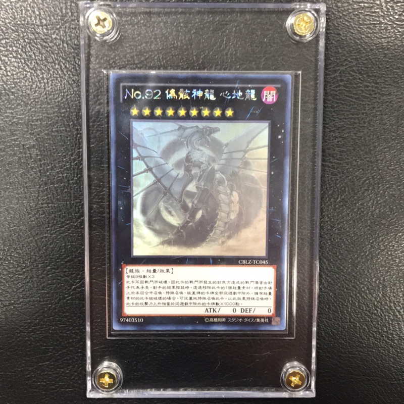 遊戲王卡中文版CBLZ-TC045 No.92 偽骸神龍心地龍(雷射) | 蝦皮購物