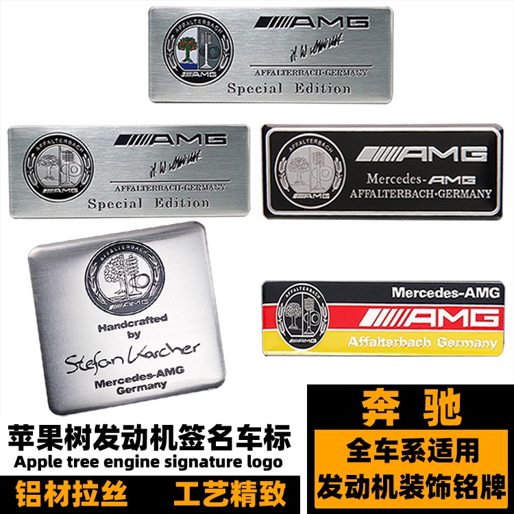 賓士發動機標牌 C級E級S級G級AMG改裝蘋果樹AMG引擎銘牌標 W204 W205 W221 W222 W212裝飾標 | 蝦皮購物