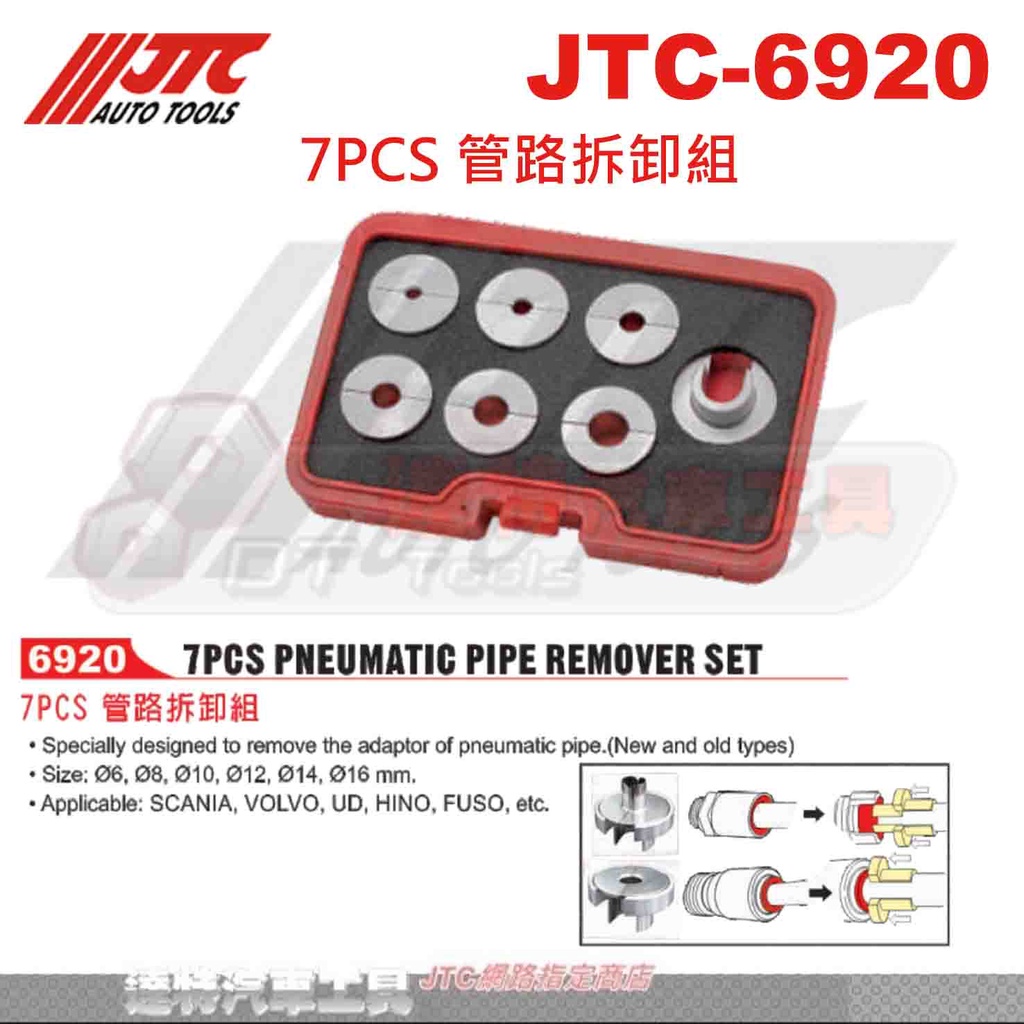 JTC-6920 7PCS 管路拆卸組☆達特汽車工具☆JTC 6920