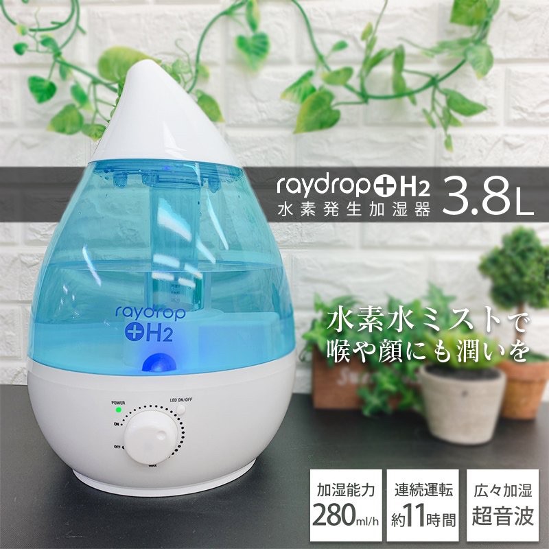 免運)raydrop+H2 超音波式加濕器美容加濕器3.8L 日本進口負氫離子產生