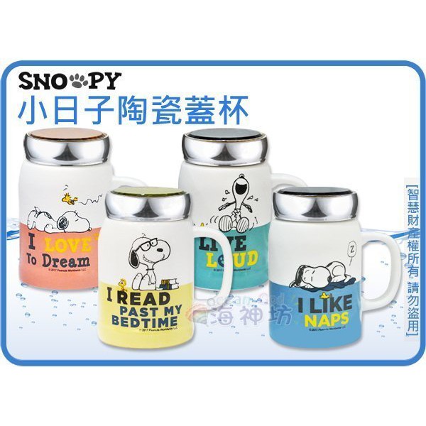 =海神坊=SP-A103 SNOOPY 史努比 小日子陶瓷蓋杯 四色 牛奶杯 馬克杯 咖啡杯 附蓋 500ml | 蝦皮購物