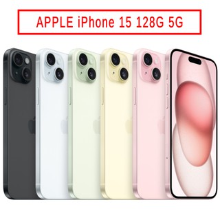 APPLE iPhone 15 128G 5G 廠商直送