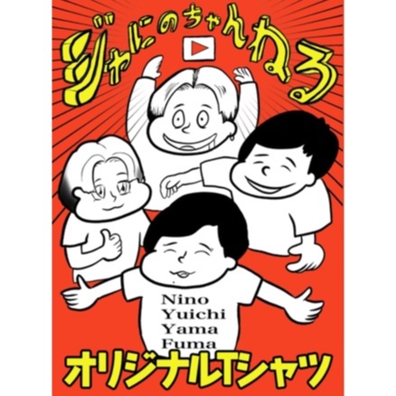 Johnny&#39;s - ジャにのちゃんねる　Tシャツ Johnny's - 【新品】ジャにのちゃんねる Tシャツ グッズ 黒
