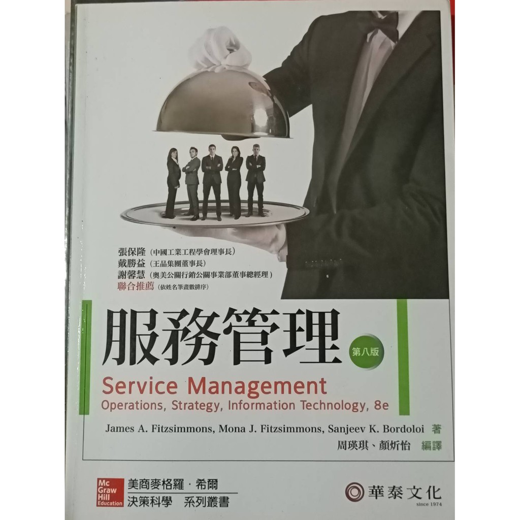 服務管理 ( Service Management 8e ) | 蝦皮購物
