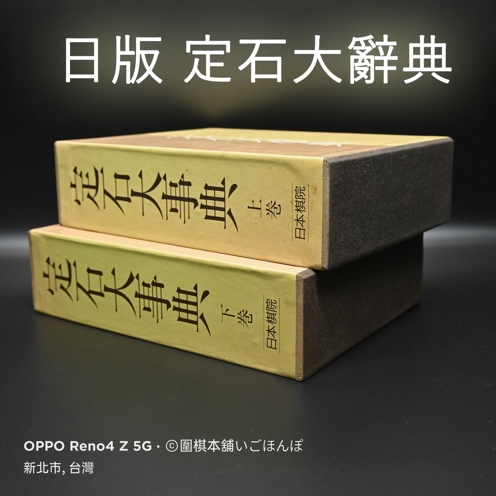 圍棋本舖】定石大辭典日文版定價11600元特價5折5800元/全新/日本棋院| 蝦皮購物