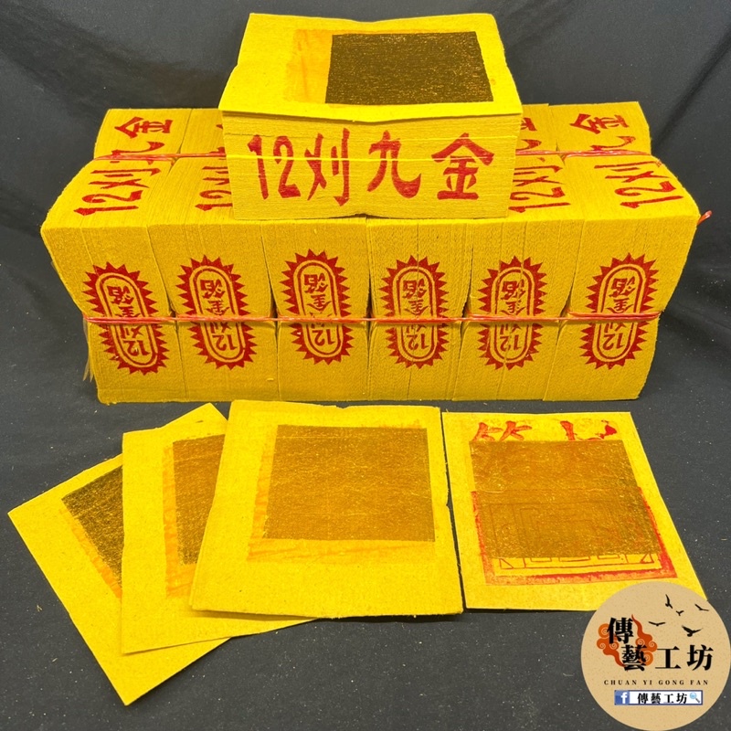 《傳藝工坊》燙金12刈#九金#1條6只#三寶牌#金紙 | 蝦皮購物