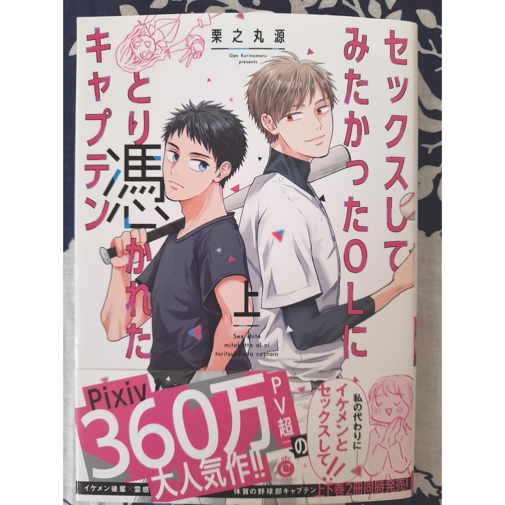 全新☆セックスしてみたかったOLにとり憑かれたキャプテン上下☆栗之丸源☆兩冊不分售| 蝦皮購物