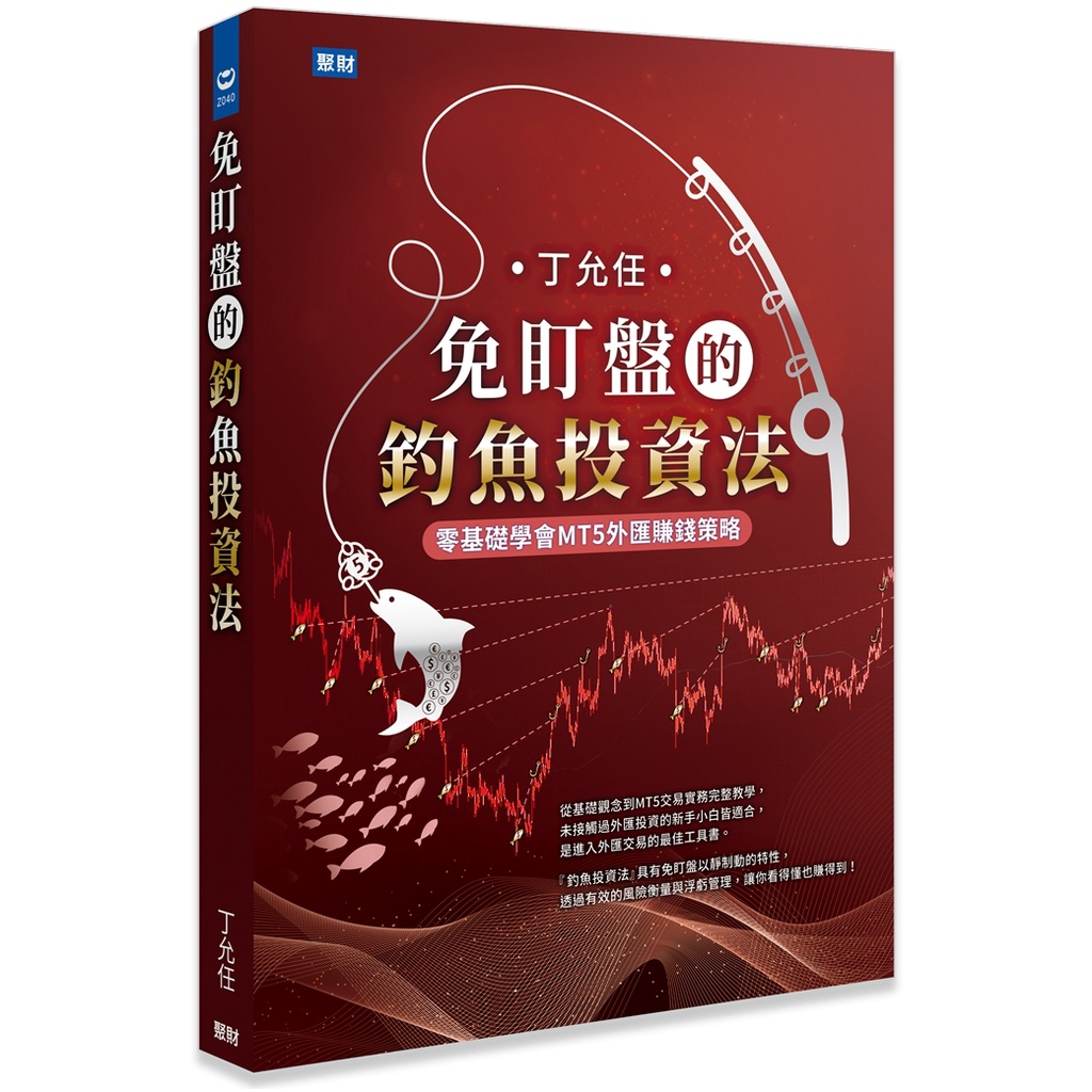 丁允任《免盯盤的釣魚投資法(軟精裝)》 | 蝦皮購物