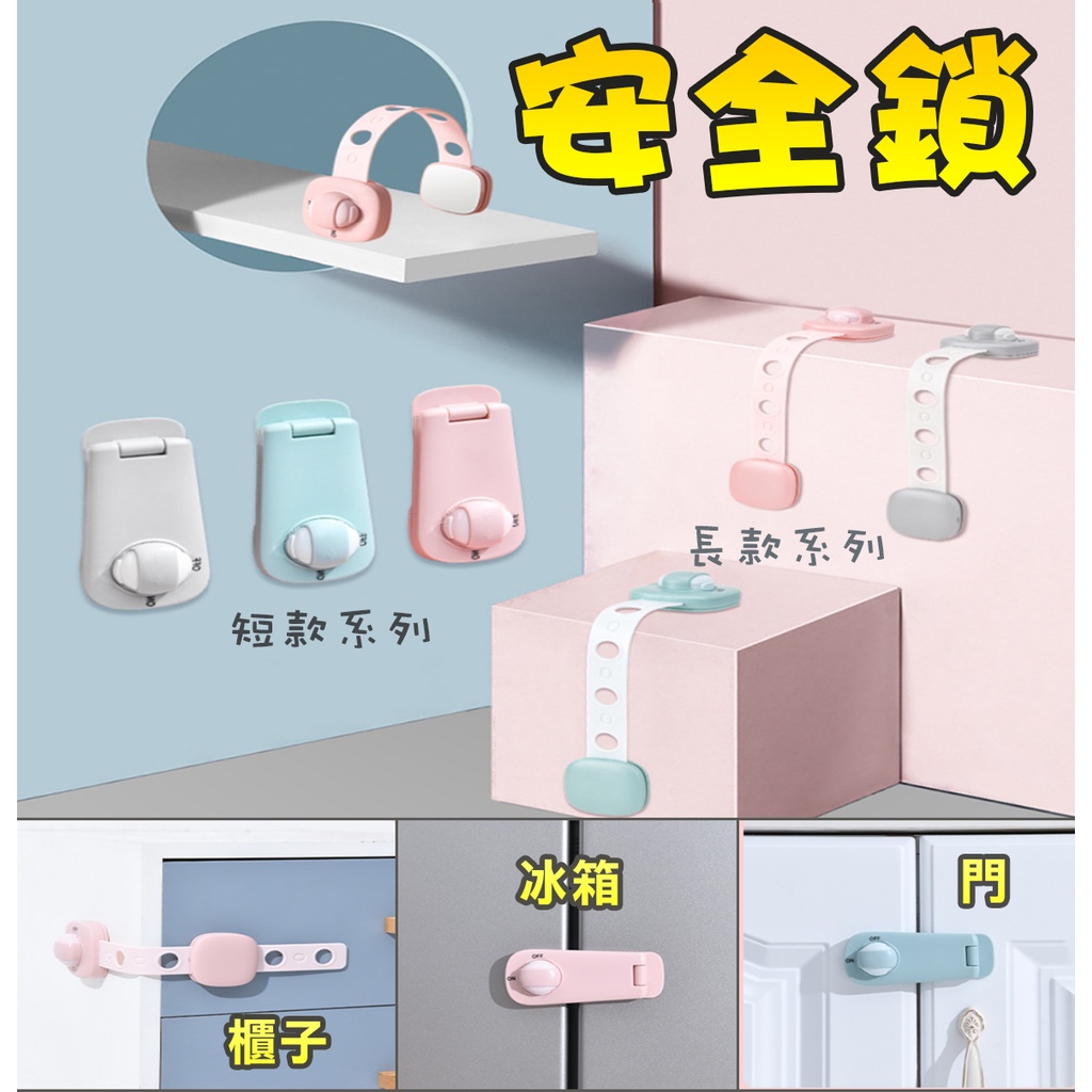 兒童安全鎖 多功能安全鎖 長款/短款 旋轉開關設計 防夾手 門鎖 櫃子鎖 抽屜鎖 居家安全防護 安全鎖 | 蝦皮購物