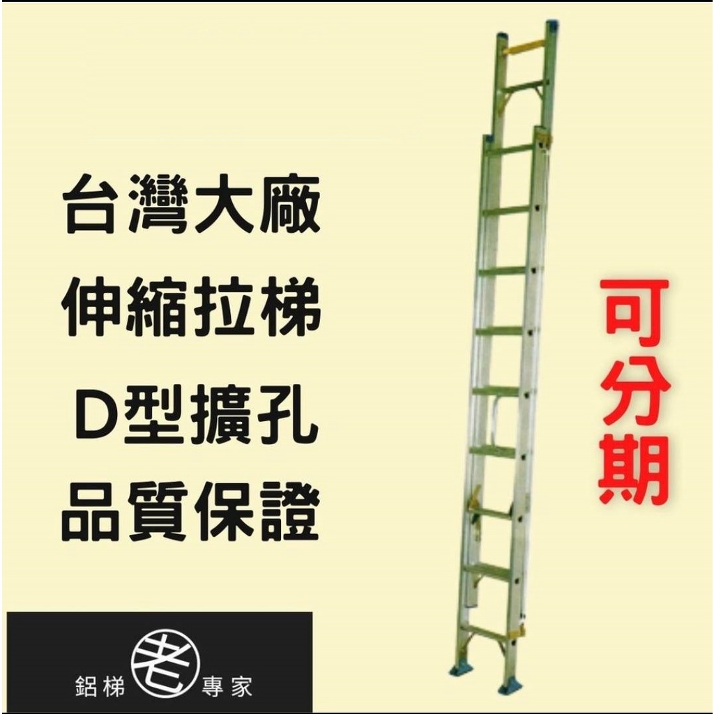 免運【拉梯】分期附發票/24H快速出貨/4米拉梯 台灣大廠鋁合金拉梯/兩節式伸縮梯 工程梯 鋁梯 老專家 | 蝦皮購物