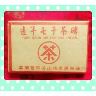 20年物 鴻泰昌プーアル茶(熟茶) お客様専用 20年物 鴻泰昌プーアル茶(熟茶)