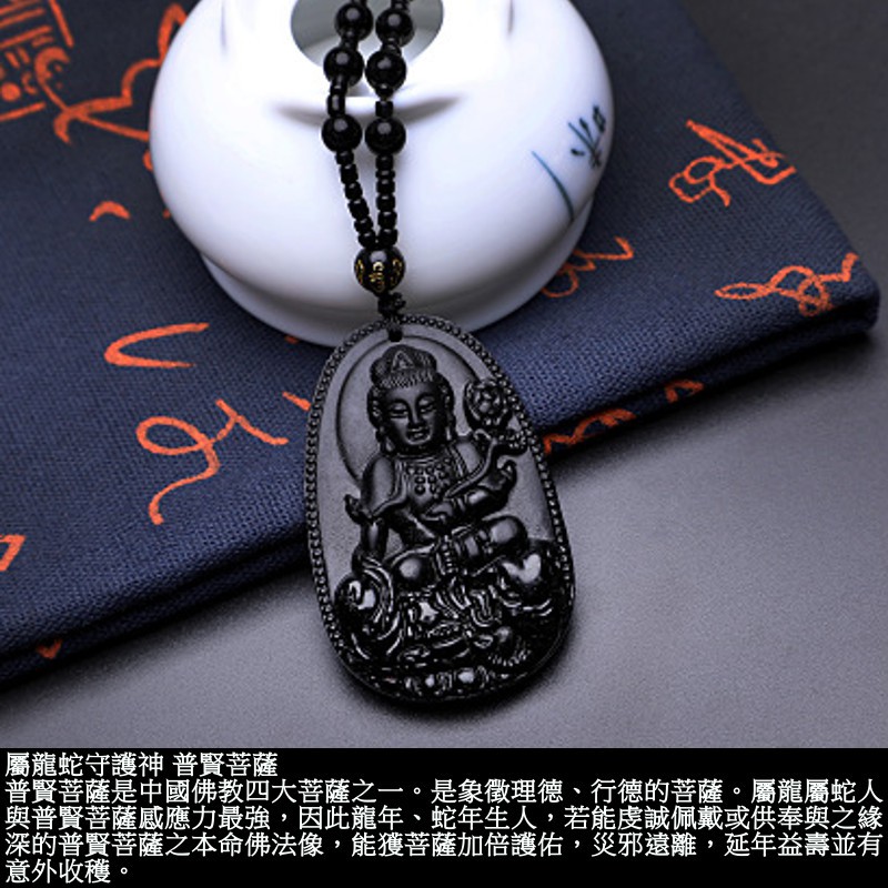十二生肖屬龍屬蛇本命佛守護神 開光普賢菩薩天然黑曜石掛墜項鍊 | 蝦皮購物