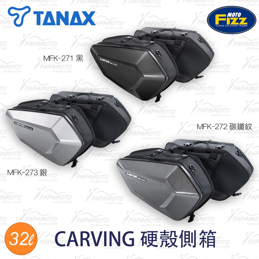 趴趴騎士】TANAX motoFizz CARVING 硬殼側箱(MFK-271 272 273 跑車側包 