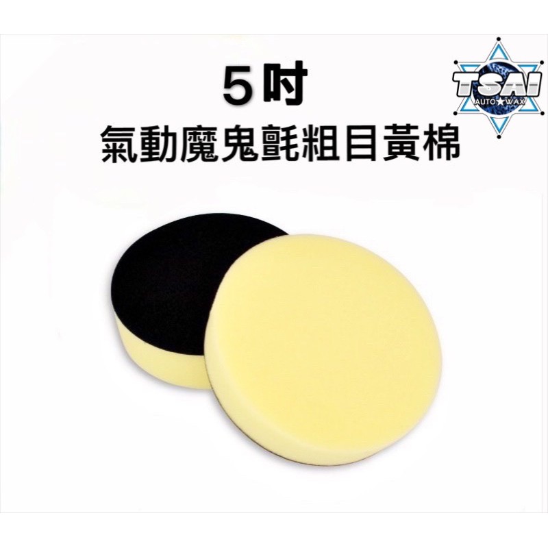 TSAI 小蔡的店 台灣製 氣動魔鬼氈粗目黃棉 粗蠟 除紋 拋光 除細紋 打磨 洗車 氣動海綿 魔鬼氈海綿 黏扣海綿 | 蝦皮購物